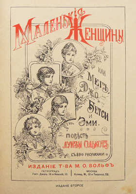 Олькот Л.М. Маленькие женщины, или Мег, Джо, Бетси и Эми. Повесть Луизы Олькот. 2-е изд. СПб., [191_].